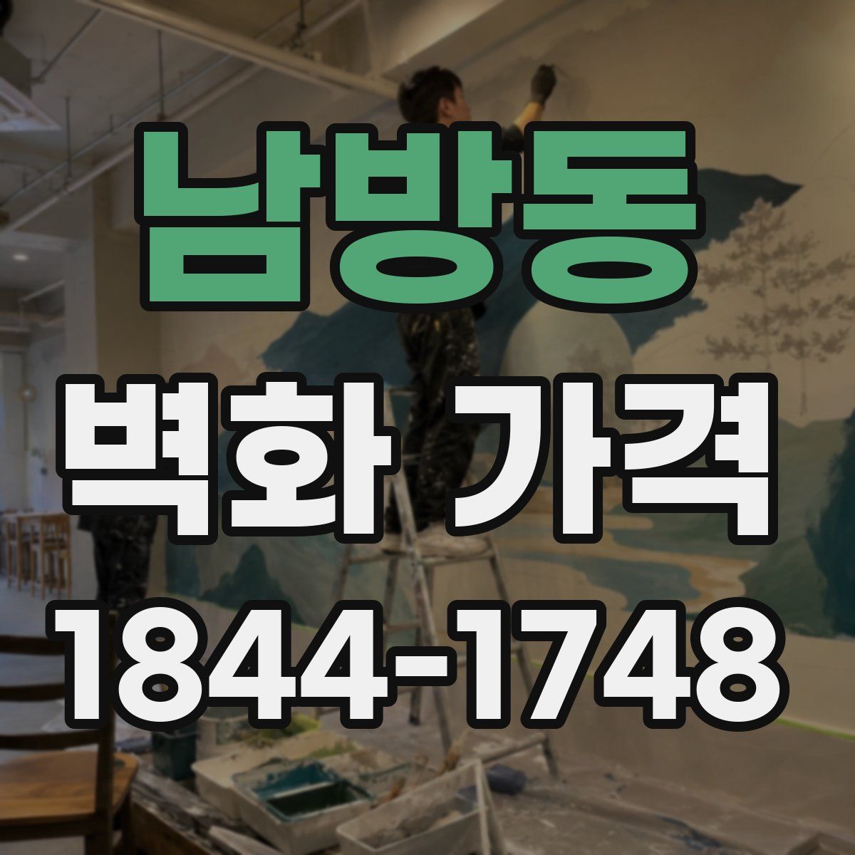 남방동 벽화 가격