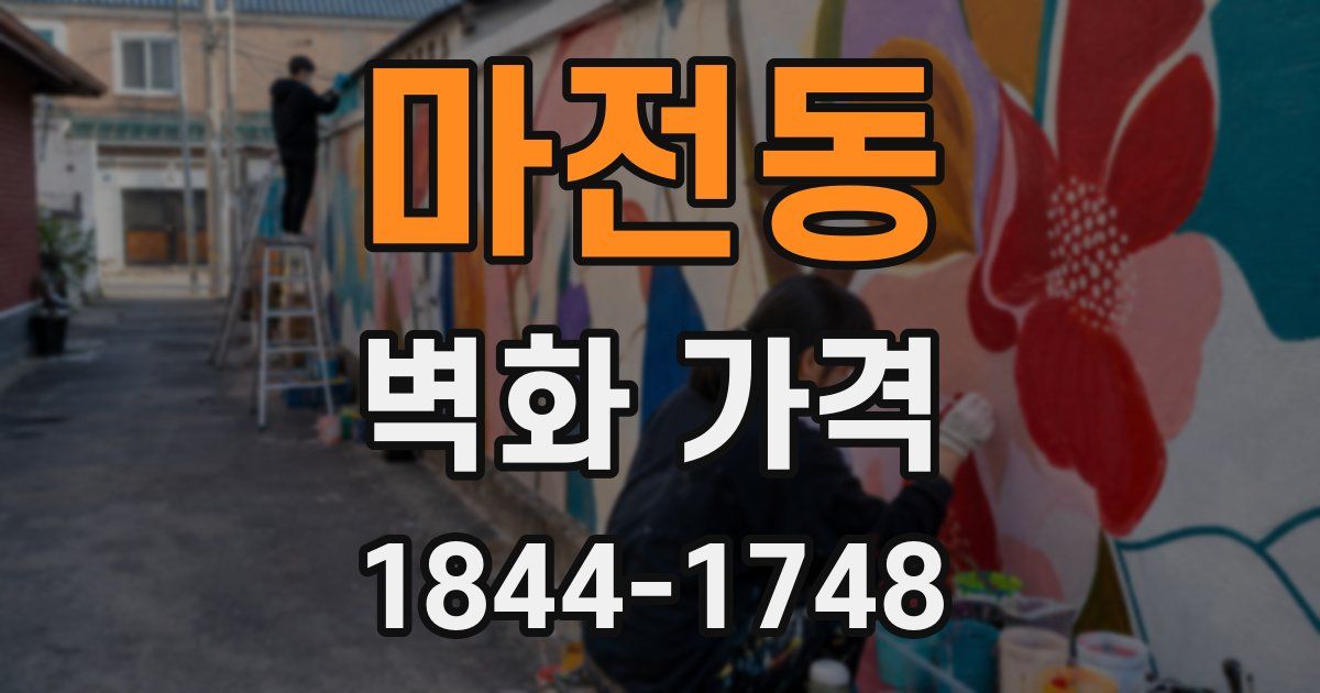 마전동 벽화 가격