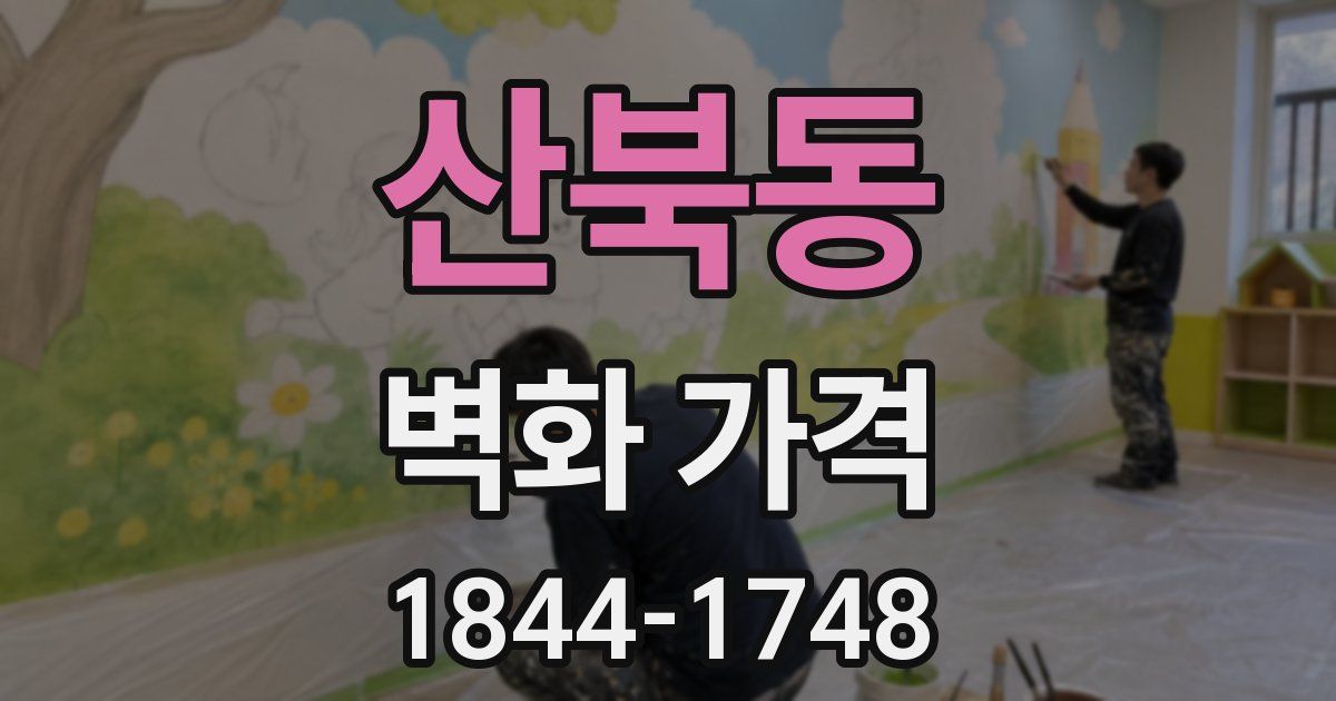 산북동 벽화 가격