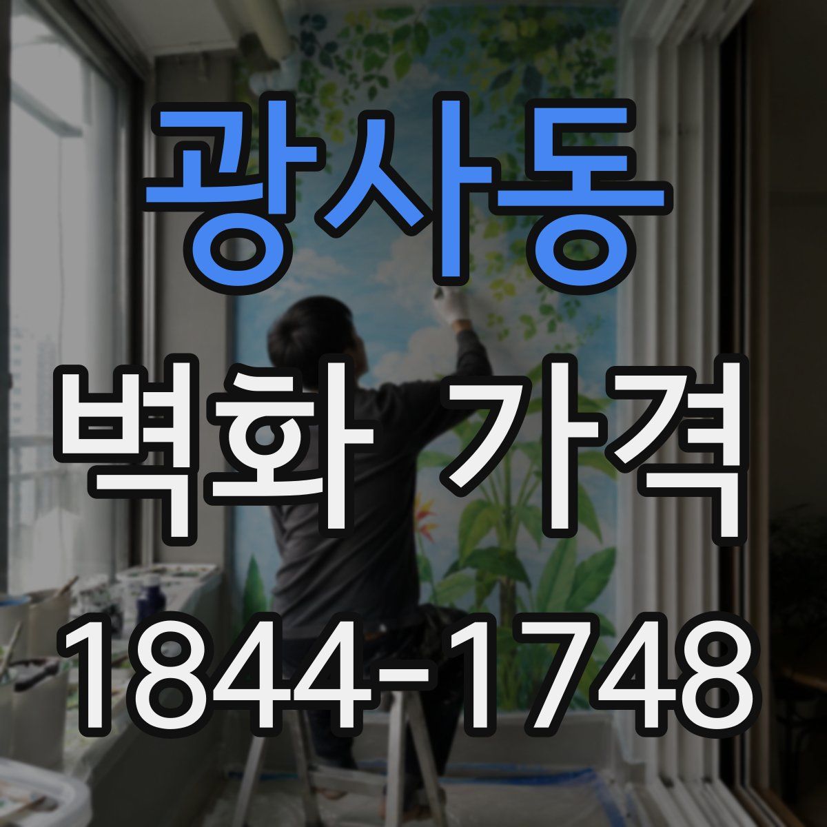 광사동 벽화 가격