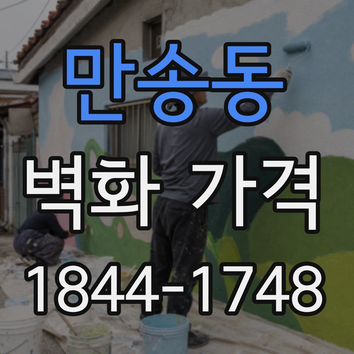 만송동 벽화 가격