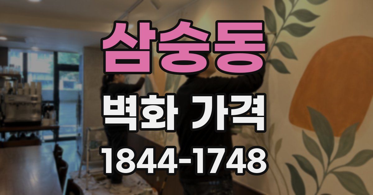 삼숭동 벽화 가격