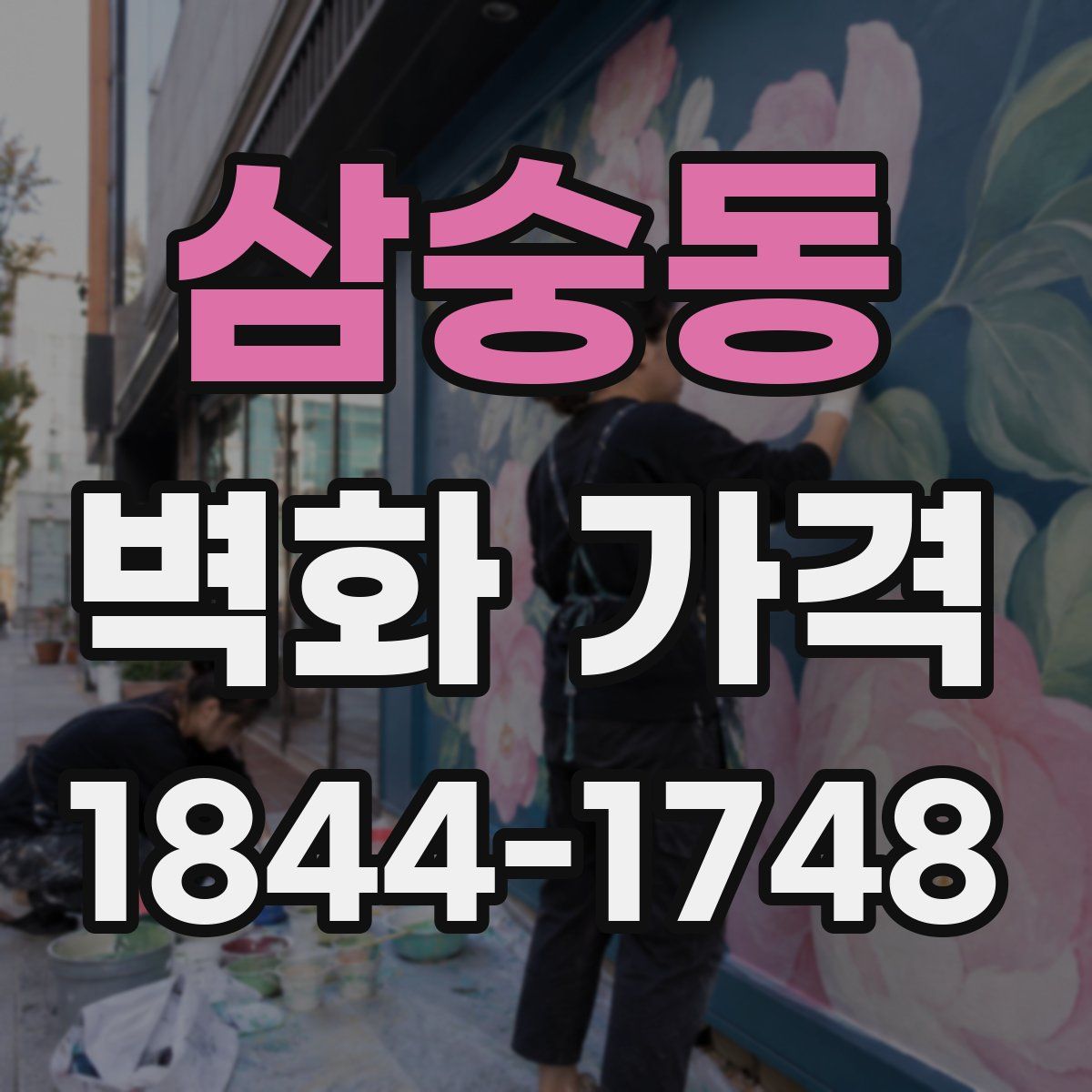 삼숭동 벽화 가격