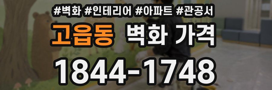 고읍동 벽화 가격