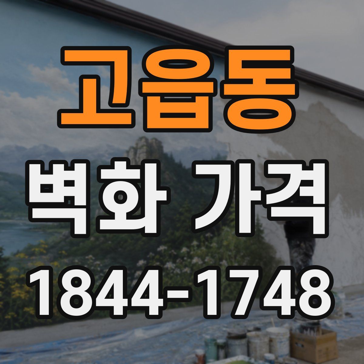 고읍동 벽화 가격