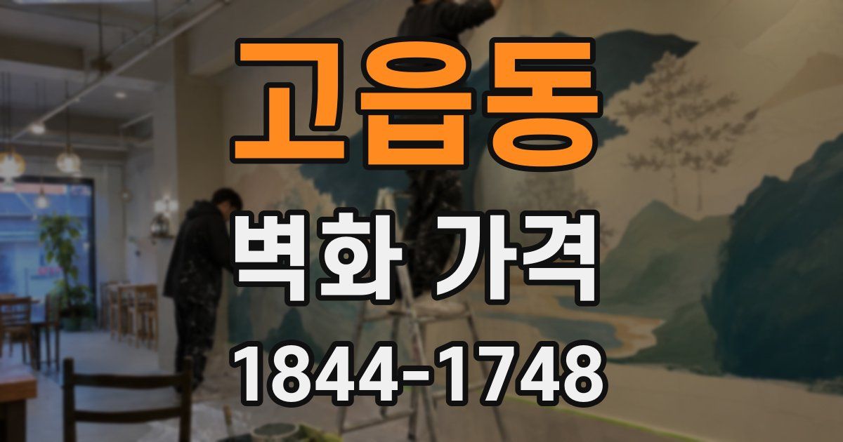 고읍동 벽화 가격
