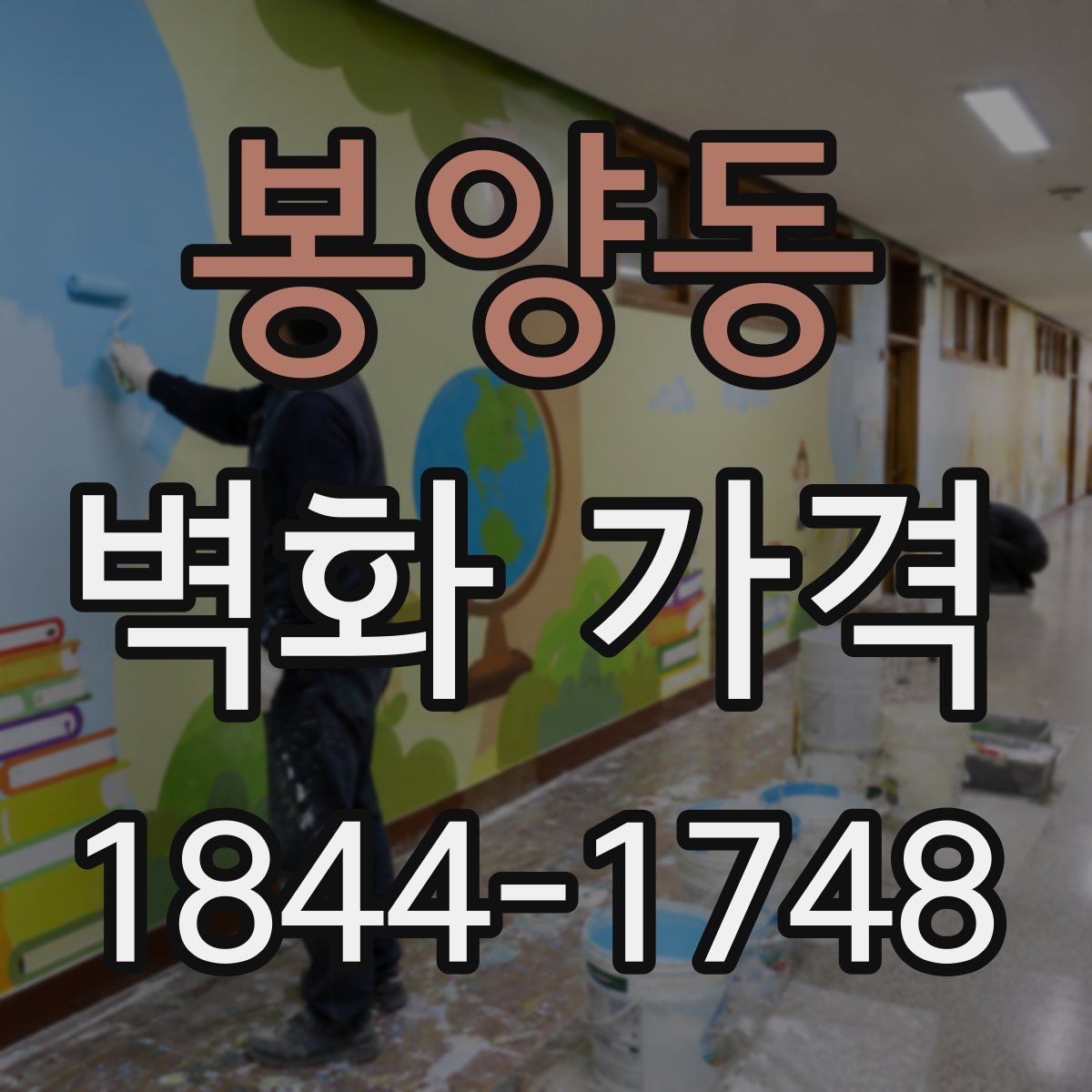 봉양동 벽화 가격