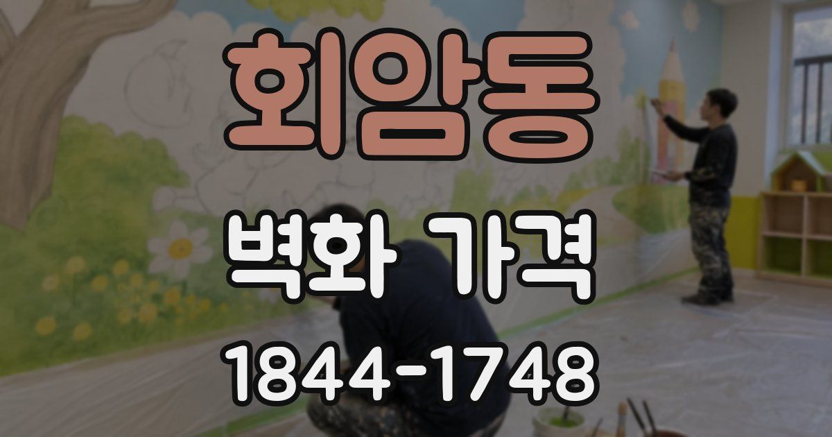 회암동 벽화 가격