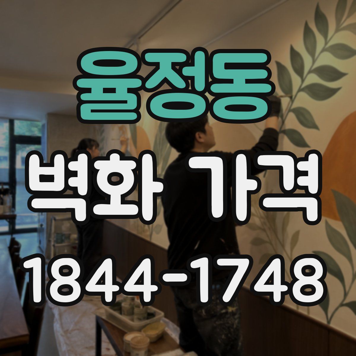 율정동 벽화 가격