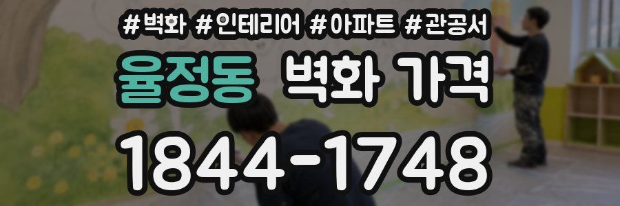 율정동 벽화 가격