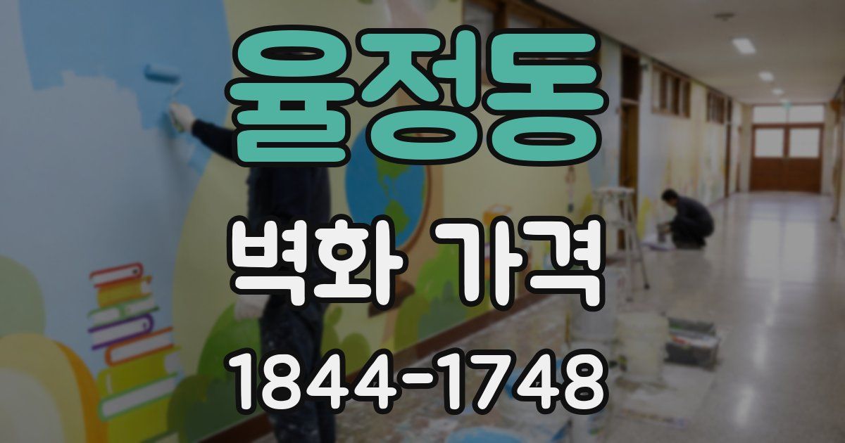 율정동 벽화 가격