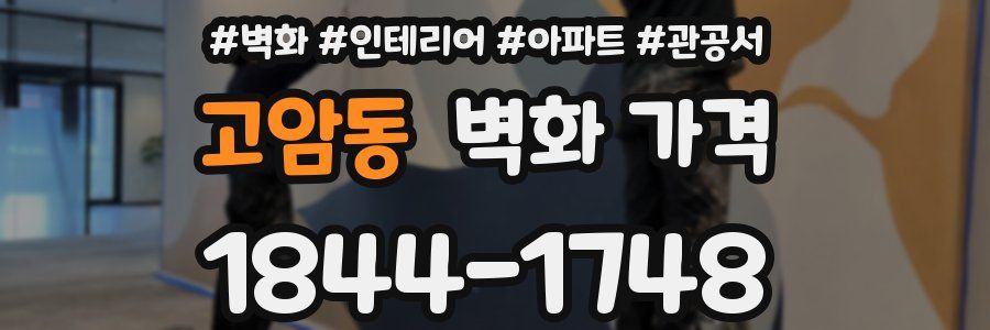 고암동 벽화 가격