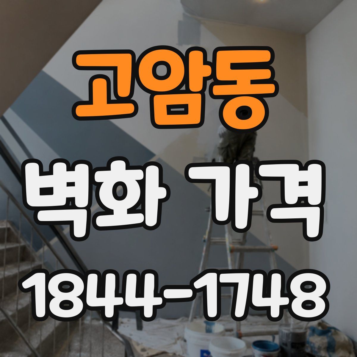 고암동 벽화 가격