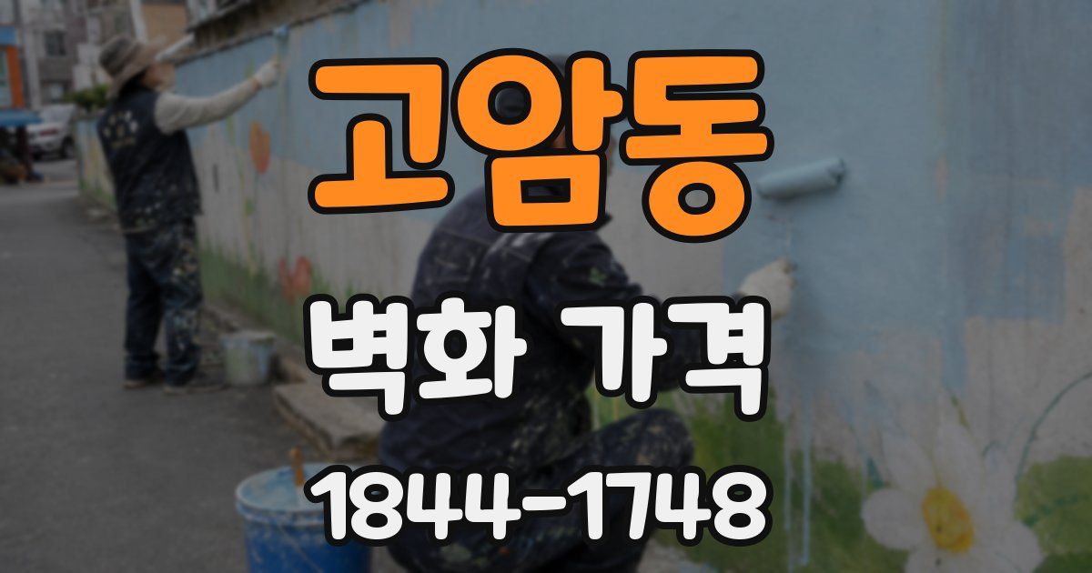 고암동 벽화 가격