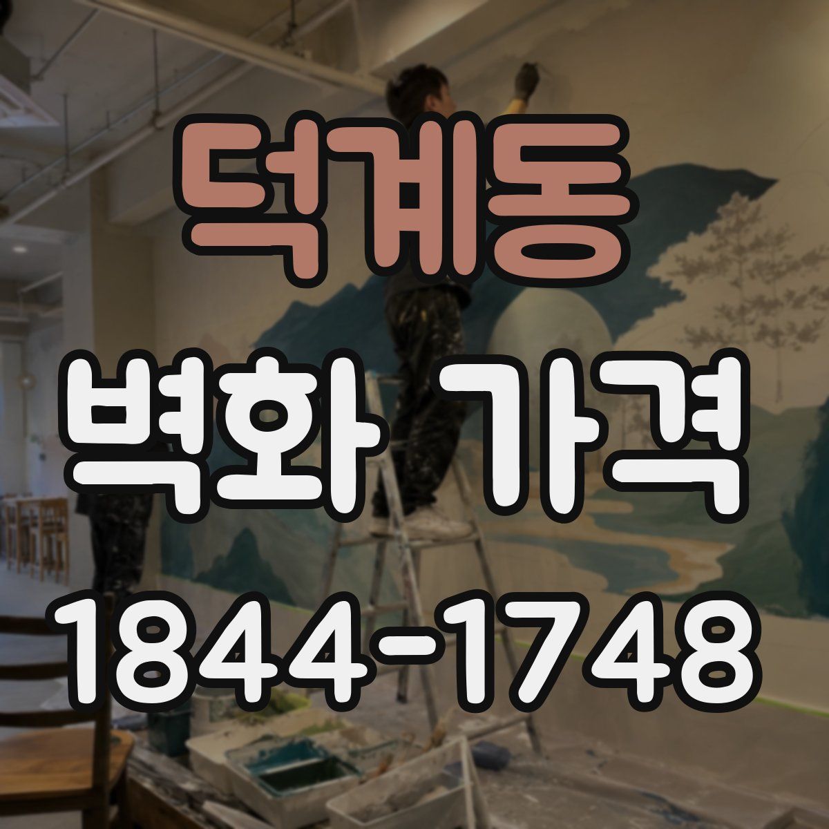 덕계동 벽화 가격