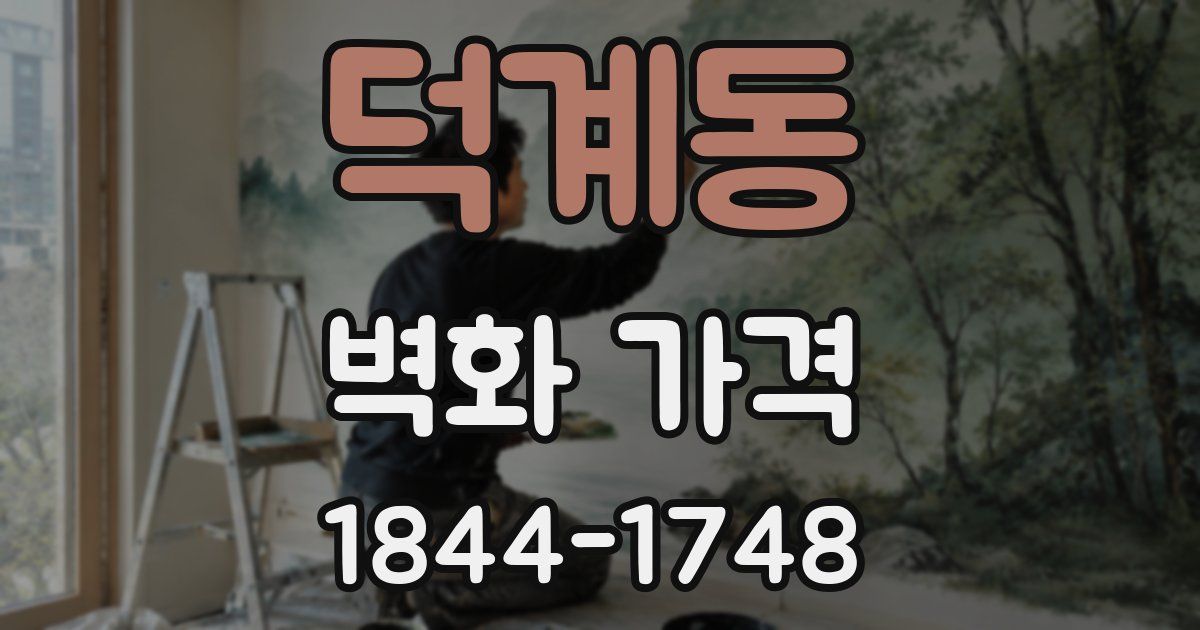 덕계동 벽화 가격