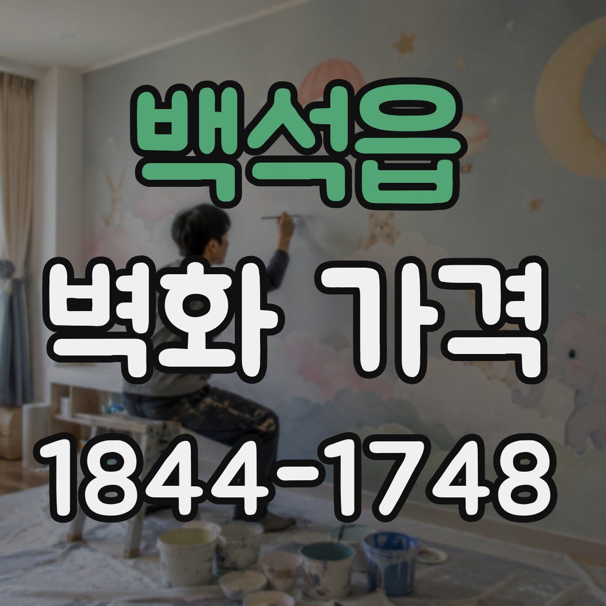 백석읍 벽화 가격