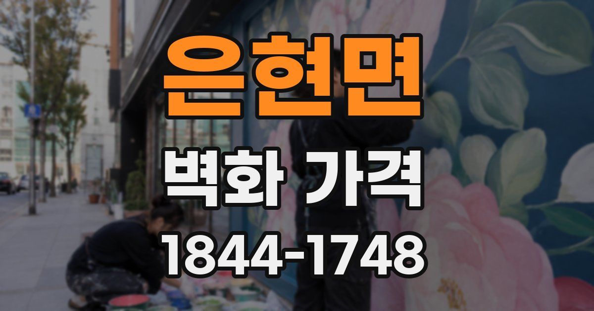 은현면 벽화 가격