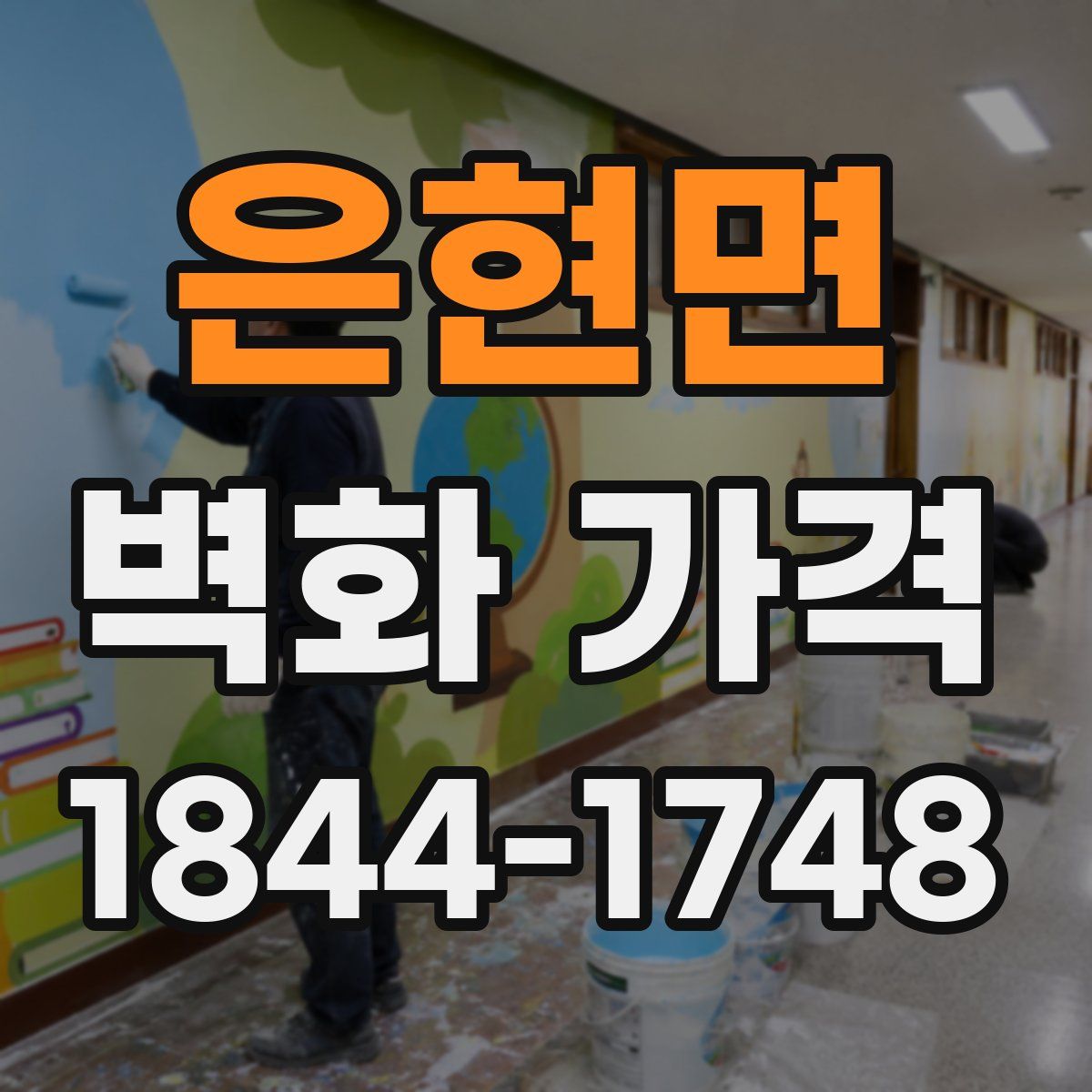 은현면 벽화 가격