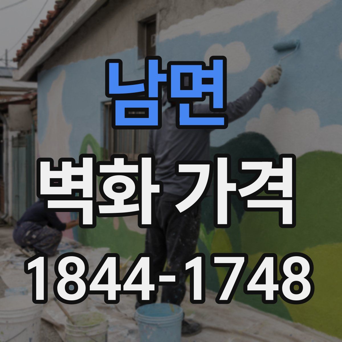 남면 벽화 가격