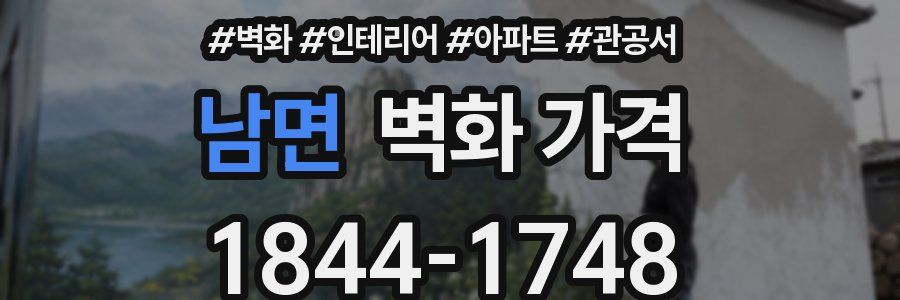 남면 벽화 가격