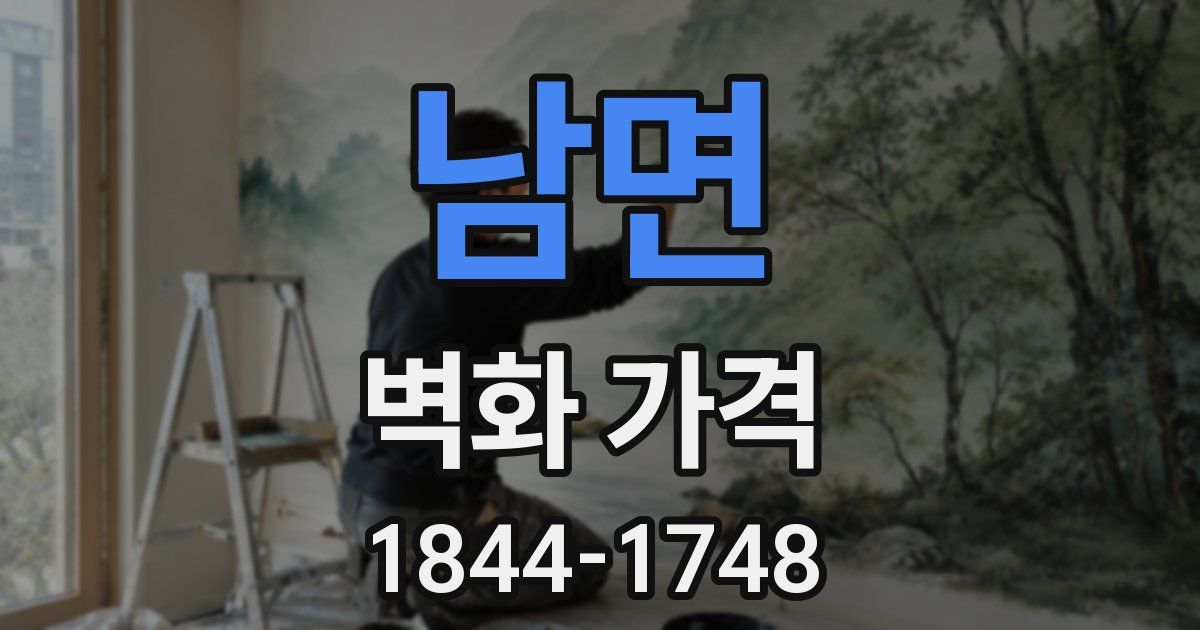 남면 벽화 가격