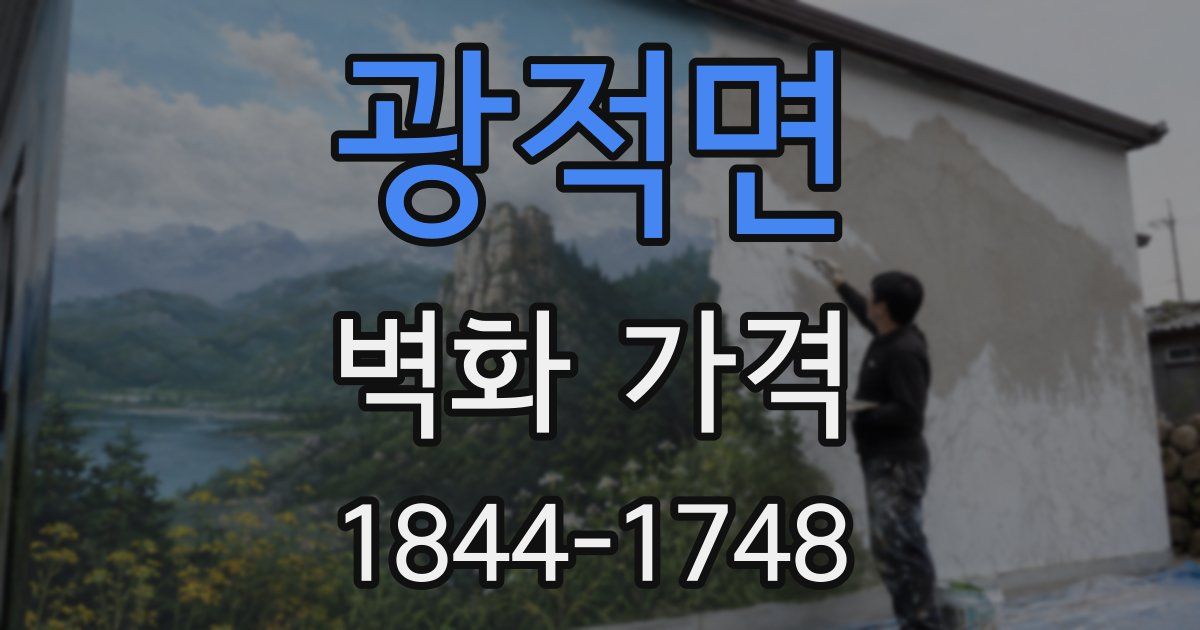 광적면 벽화 가격