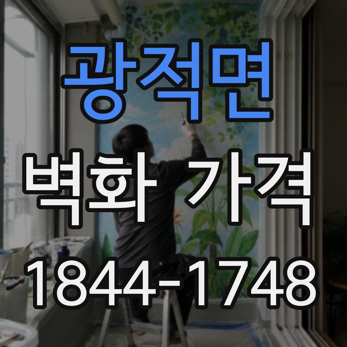 광적면 벽화 가격