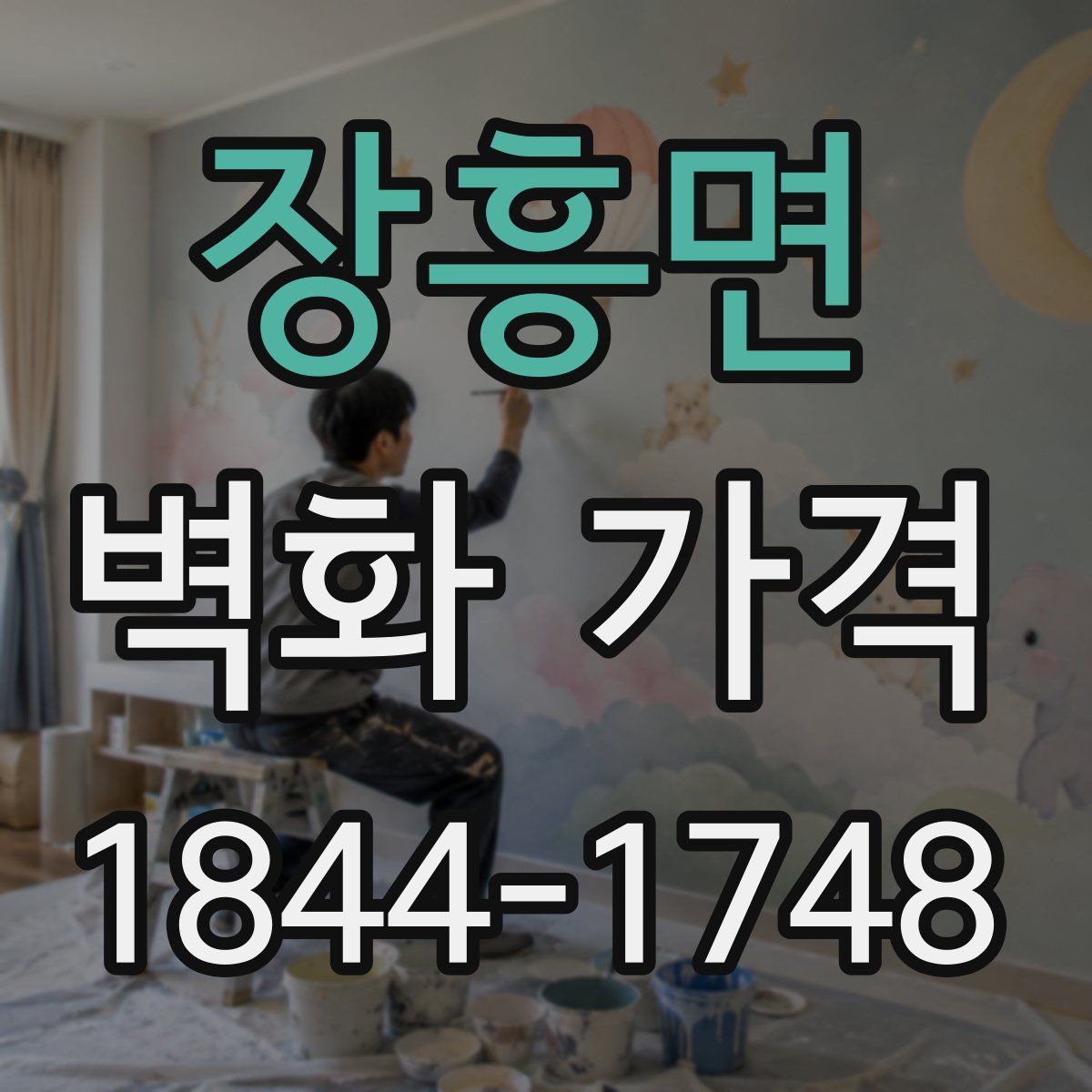 장흥면 벽화 가격