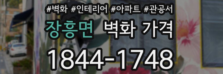 장흥면 벽화 가격