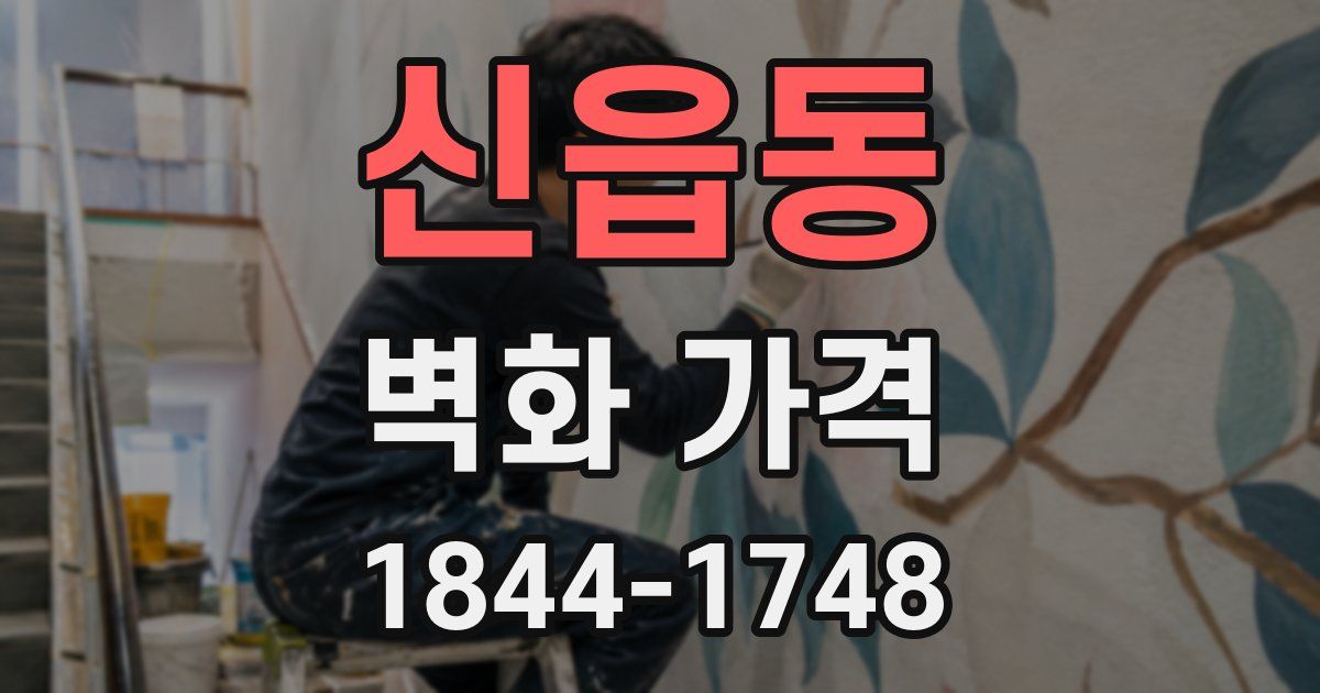 신읍동 벽화 가격