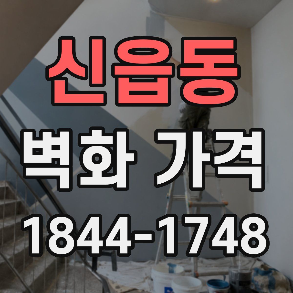 신읍동 벽화 가격