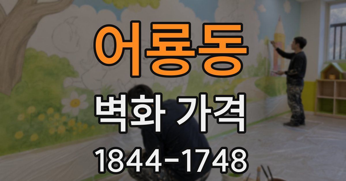 어룡동 벽화 가격