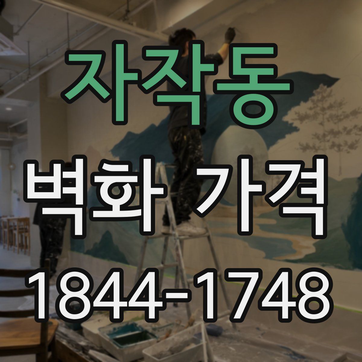 자작동 벽화 가격