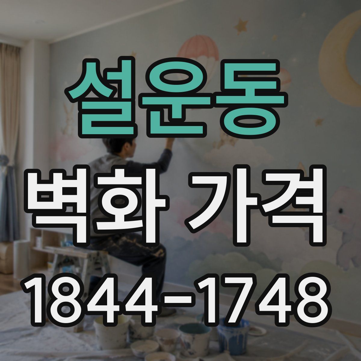 설운동 벽화 가격