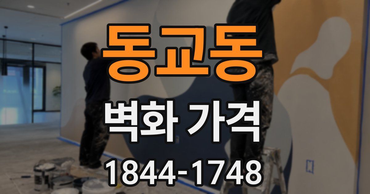 동교동 벽화 가격