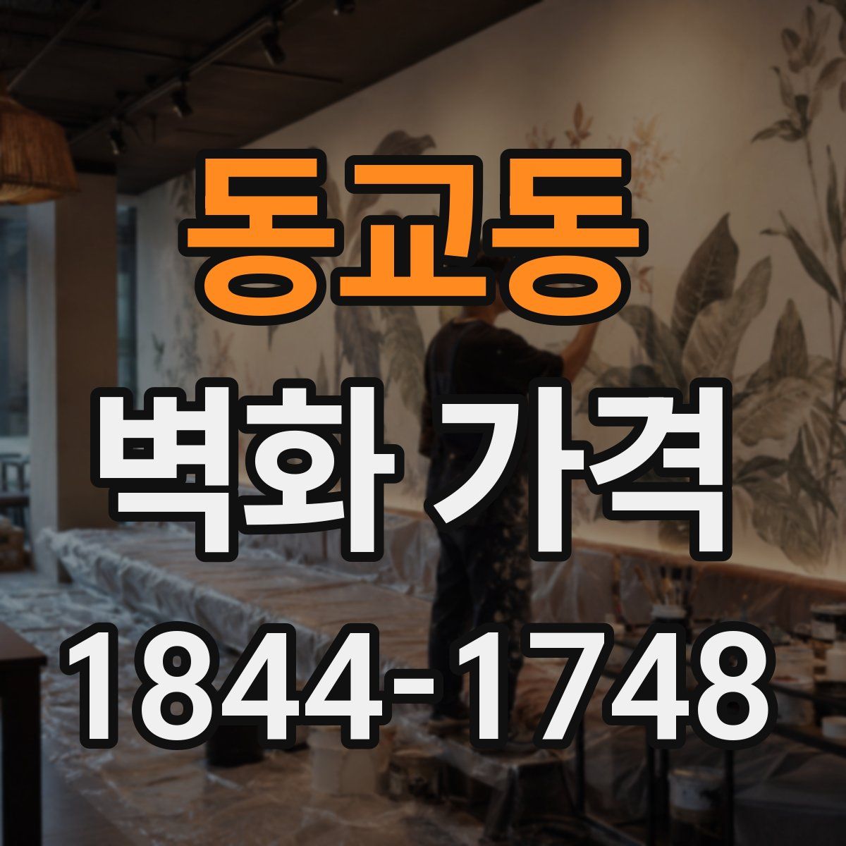 동교동 벽화 가격
