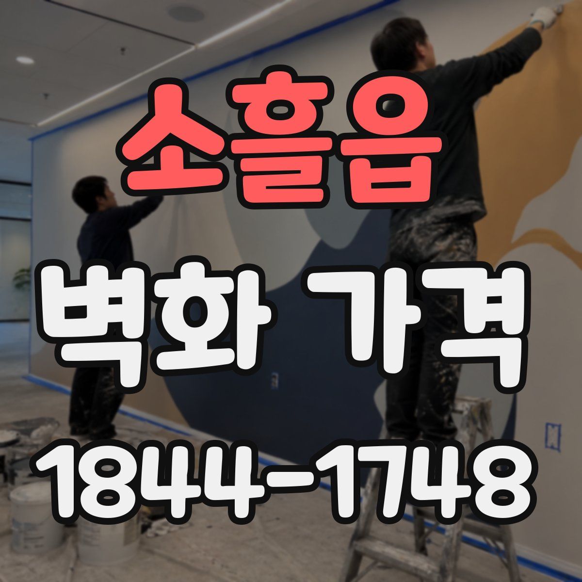 소흘읍 벽화 가격