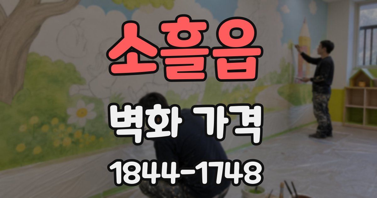 소흘읍 벽화 가격