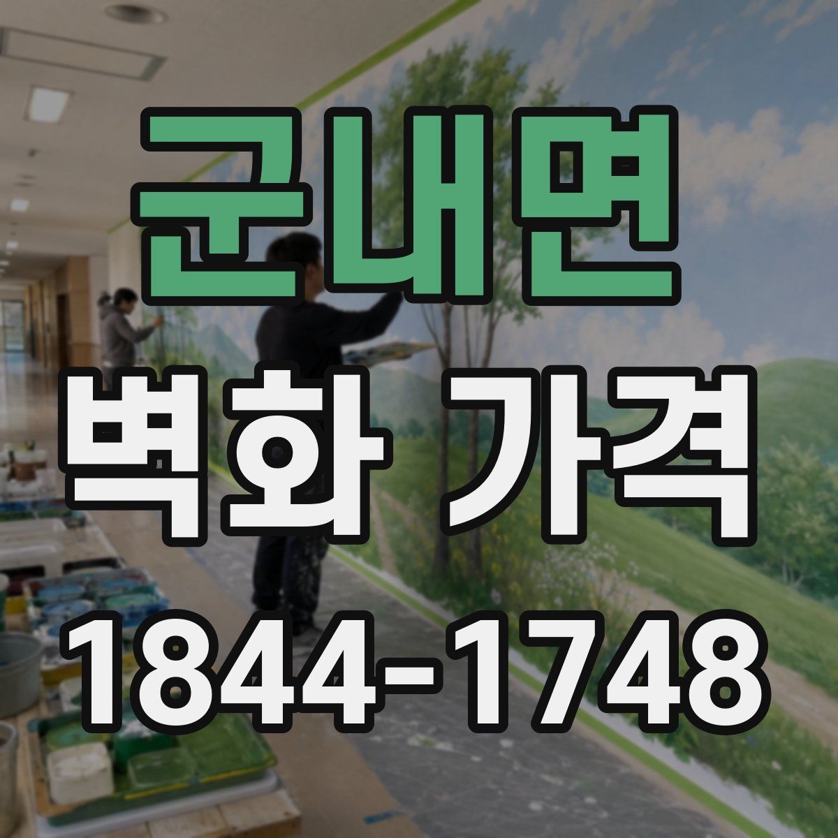 군내면 벽화 가격