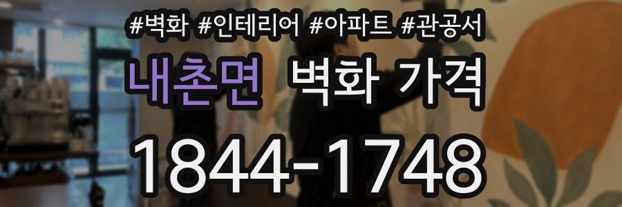 내촌면 벽화 가격