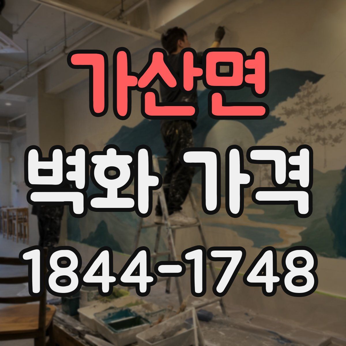 가산면 벽화 가격