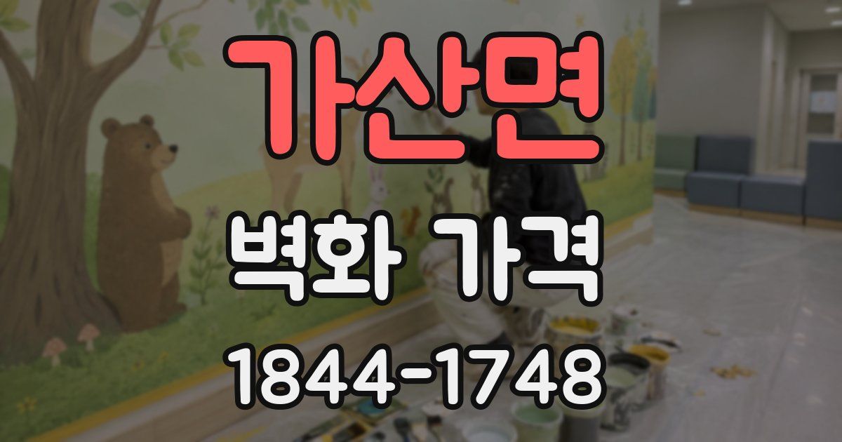 가산면 벽화 가격