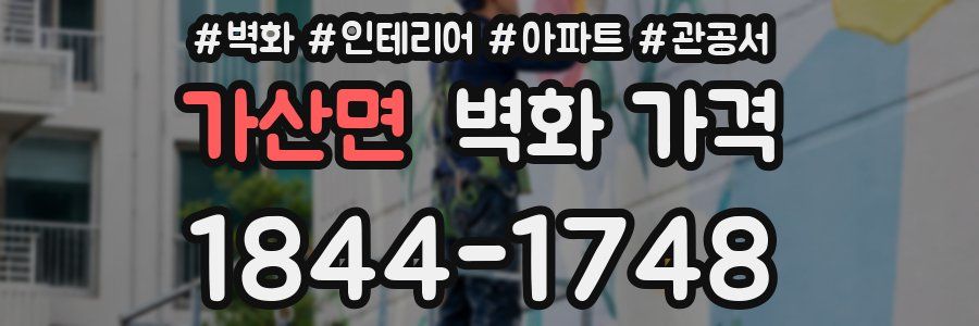 가산면 벽화 가격