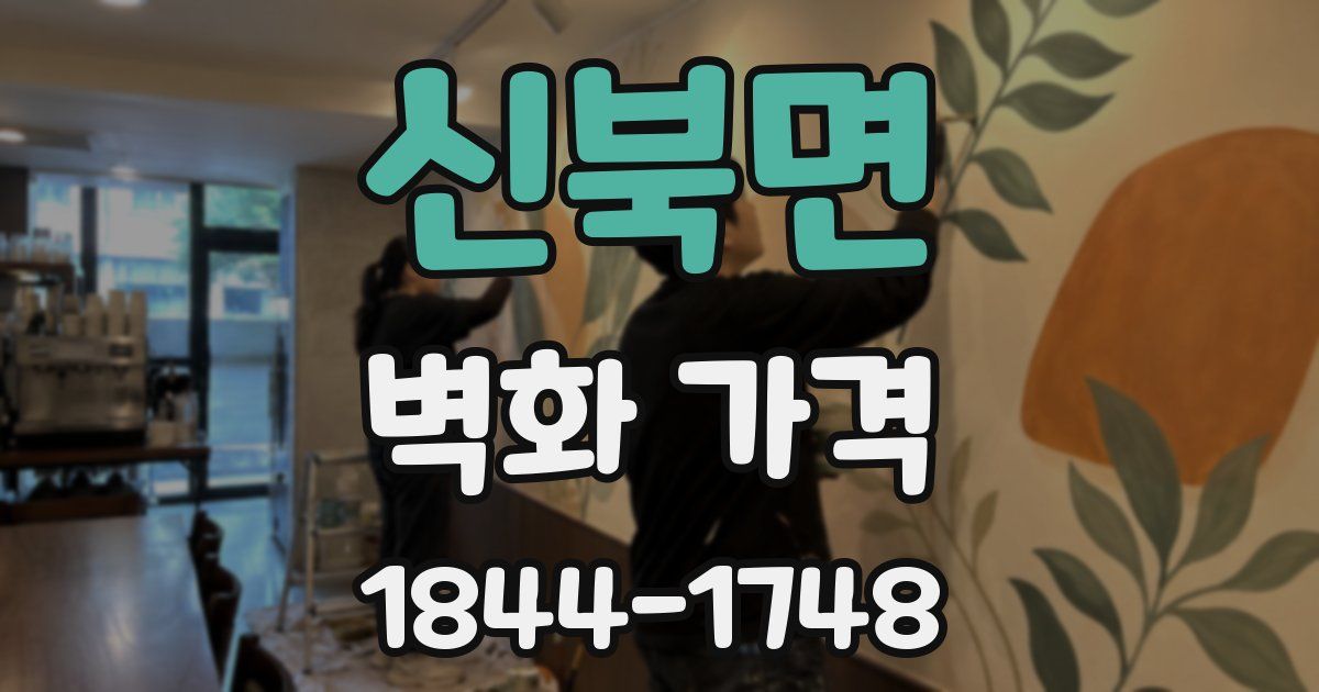 신북면 벽화 가격