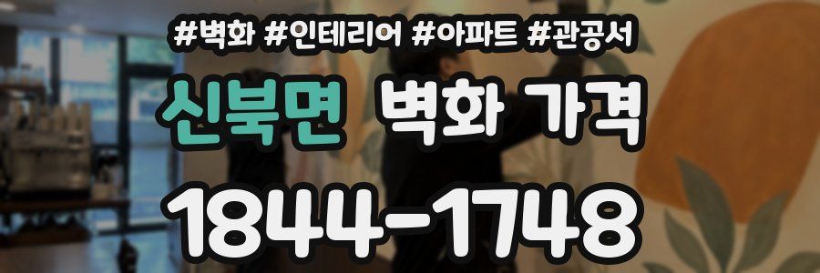 신북면 벽화 가격