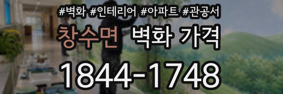 창수면 벽화 가격