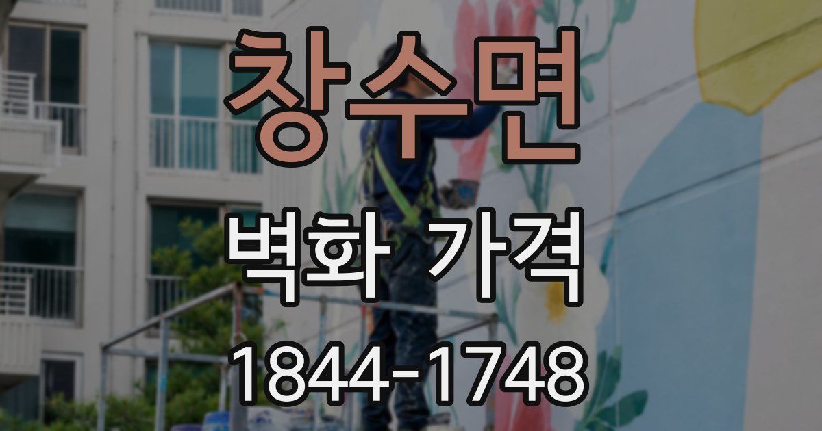 창수면 벽화 가격