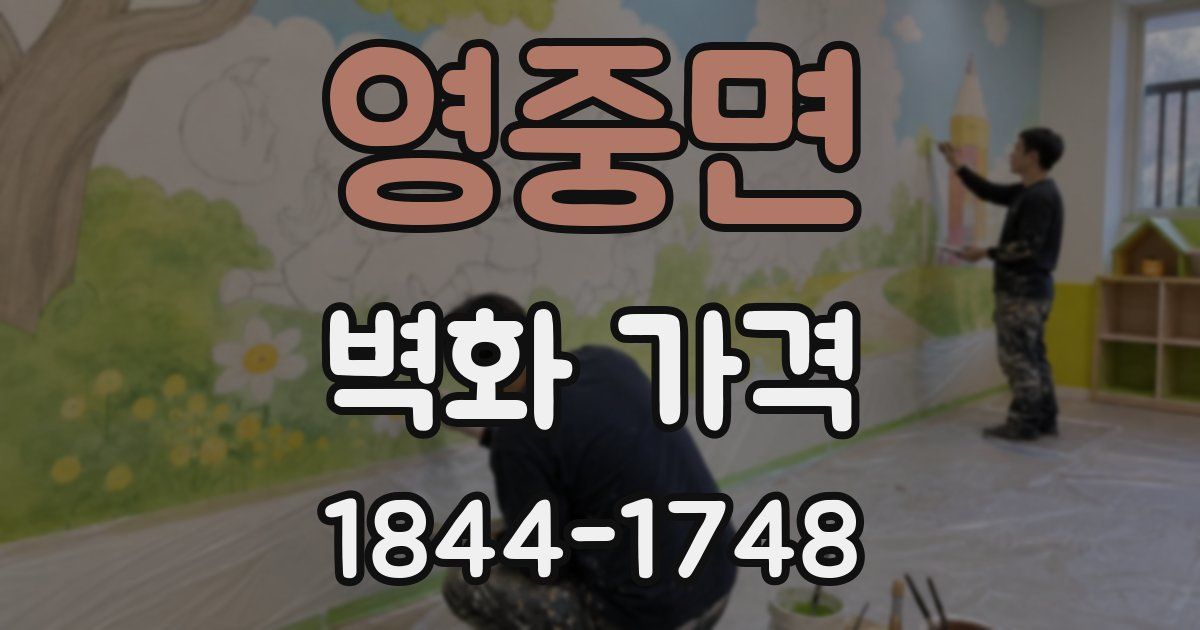 영중면 벽화 가격