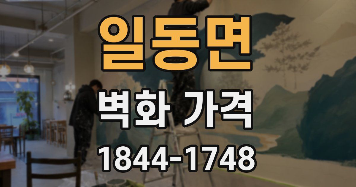 일동면 벽화 가격